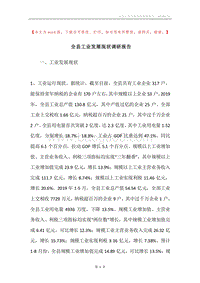 全县工业发展现状调研报告.docx