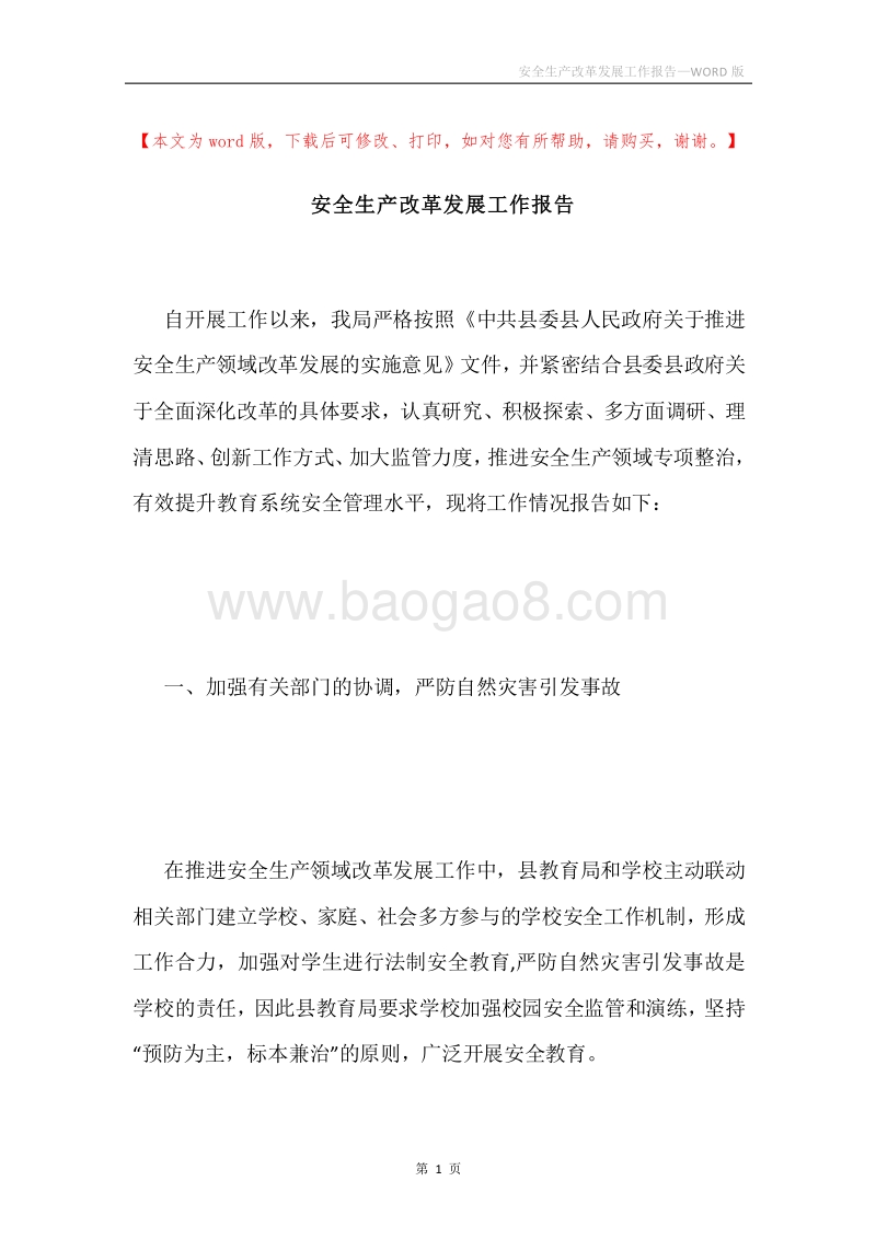 安全生产改革发展工作报告.docx_第1页