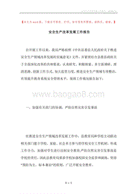 安全生产改革发展工作报告.docx
