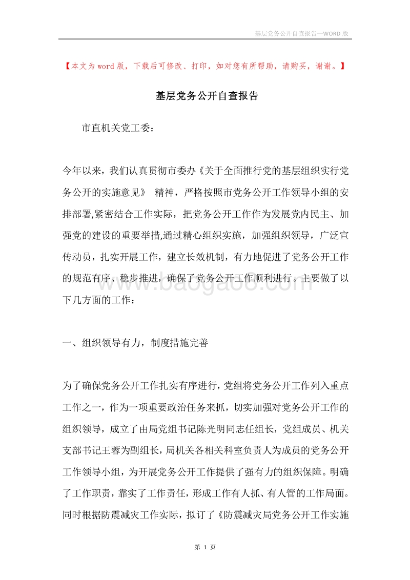 基层党务公开自查报告.docx_第1页