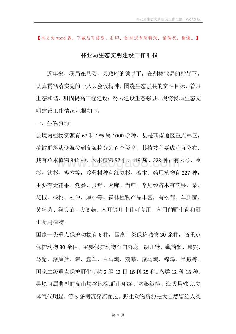 林业局生态文明建设工作汇报.docx_第1页