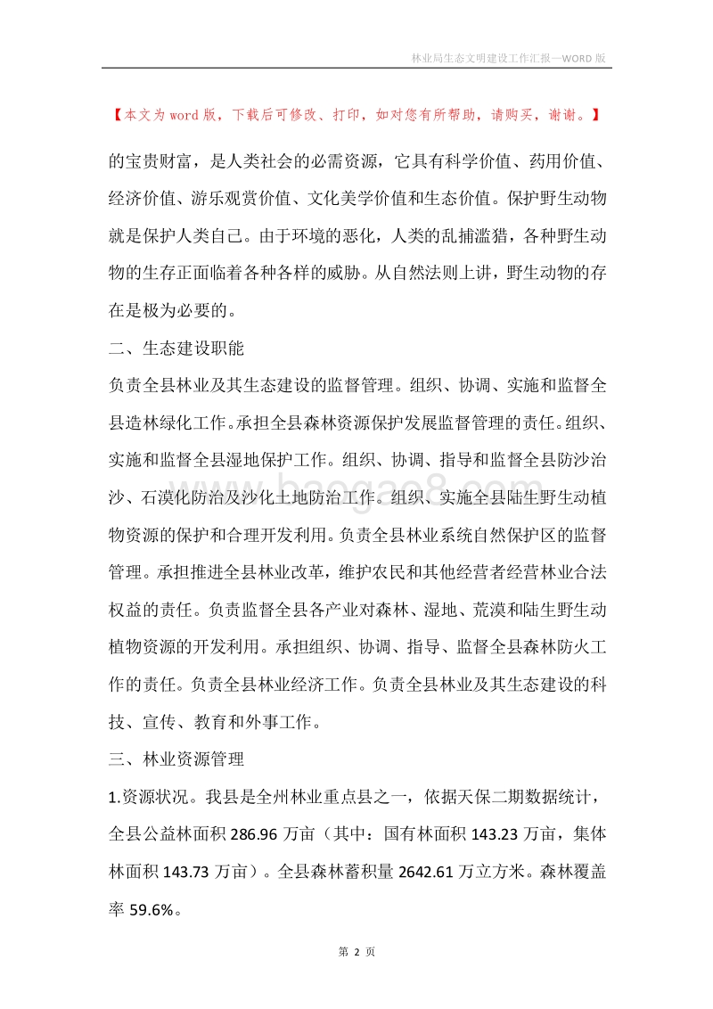 林业局生态文明建设工作汇报.docx_第2页