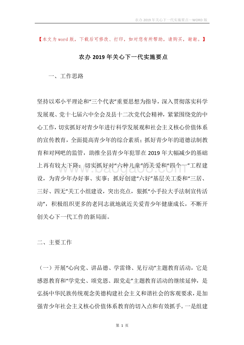 农办2019年关心下一代实施要点.docx_第1页