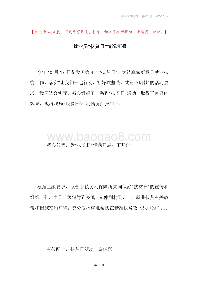 就业局“扶贫日”情况汇报.docx_第1页