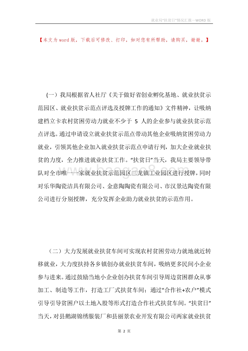 就业局“扶贫日”情况汇报.docx_第2页