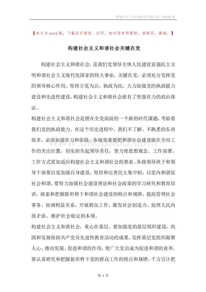 构建社会主义和谐社会关键在党_1.docx_第1页