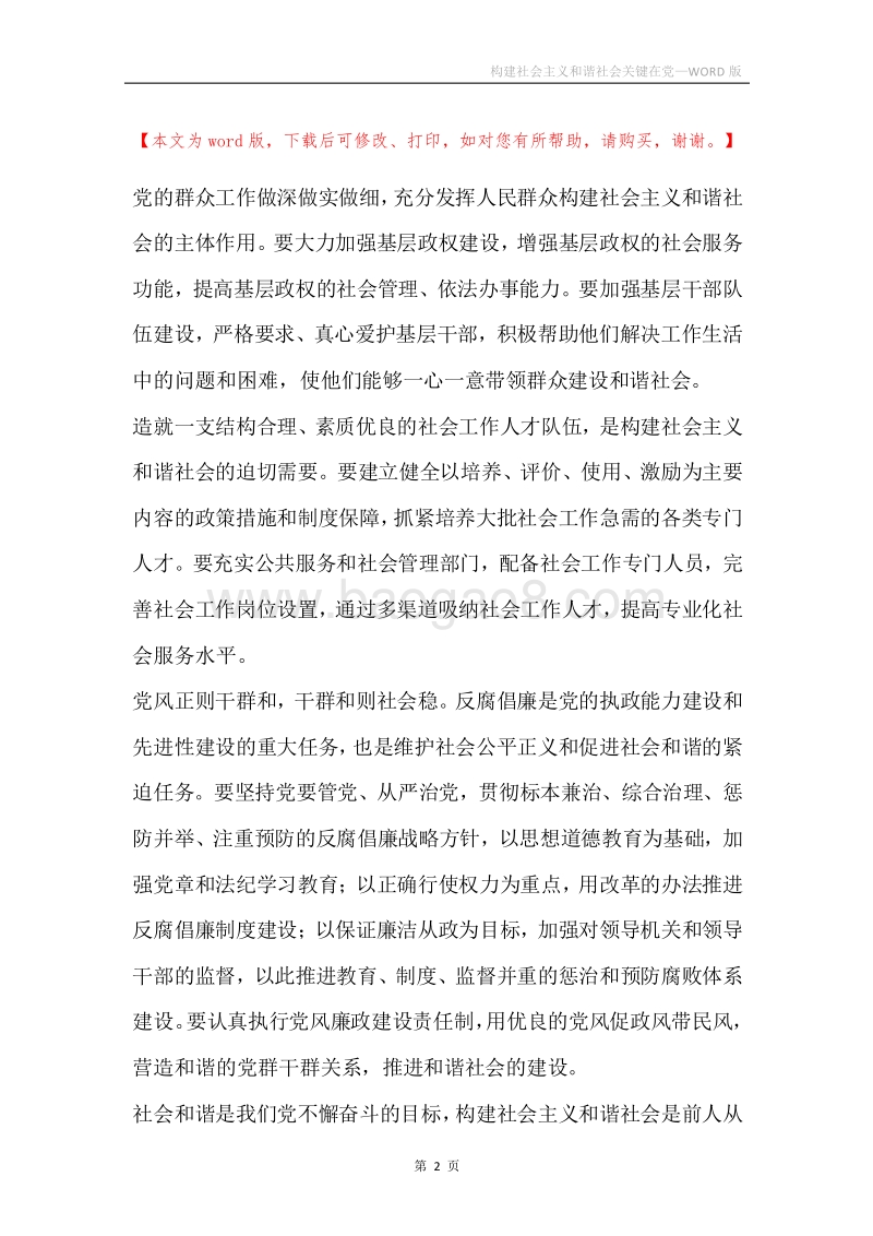 构建社会主义和谐社会关键在党_1.docx_第2页