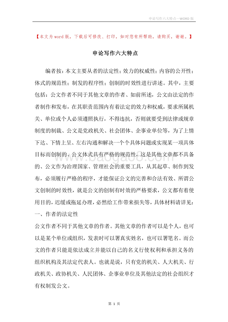 申论写作六大特点.docx_第1页