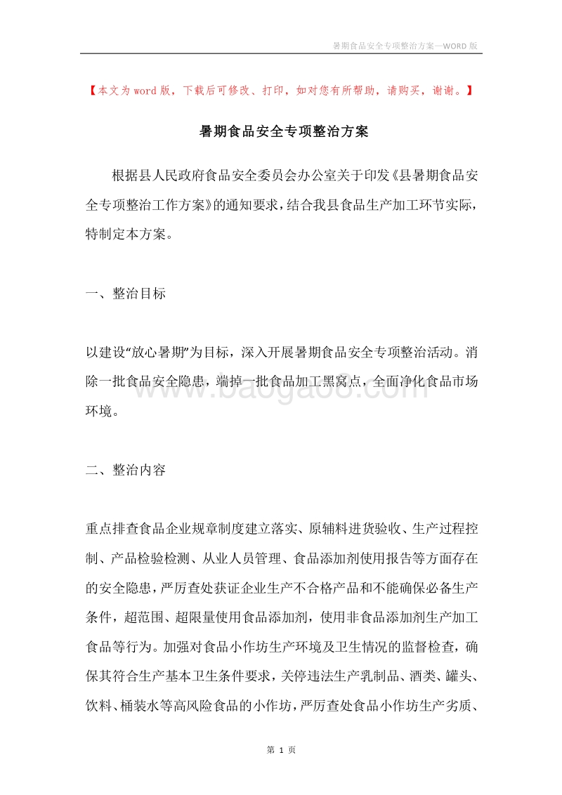暑期食品安全专项整治方案.docx_第1页