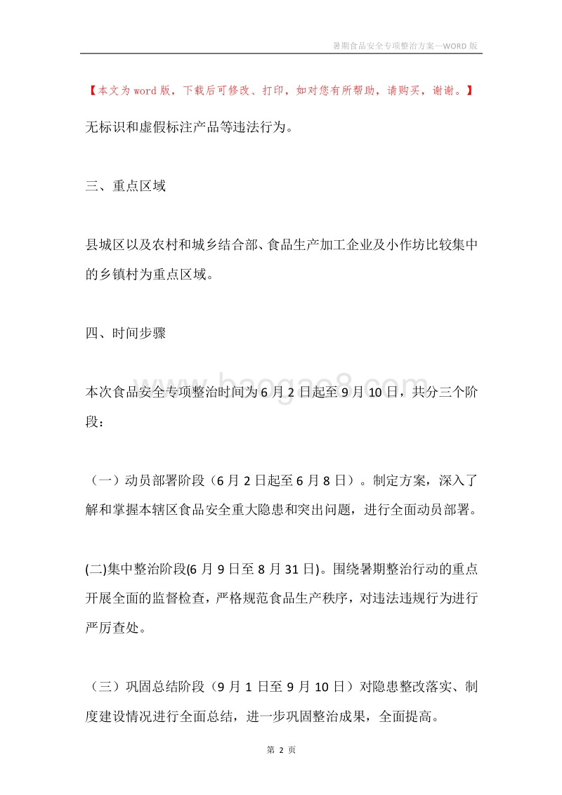 暑期食品安全专项整治方案.docx_第2页