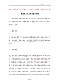 暑期食品安全专项整治方案.docx