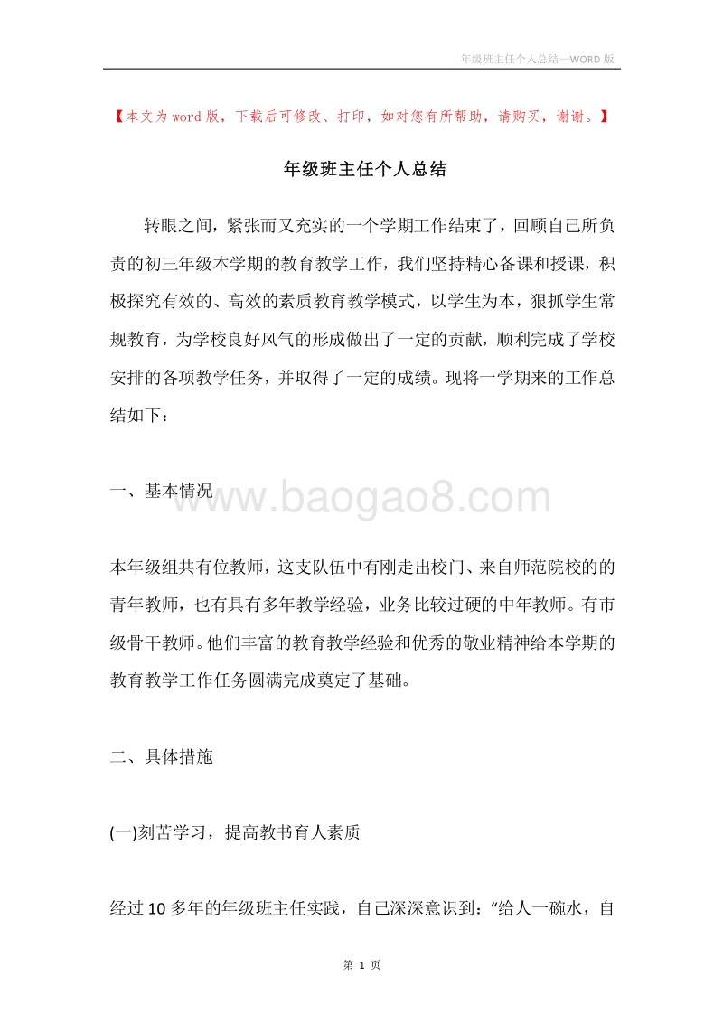 年级班主任个人总结.docx_第1页