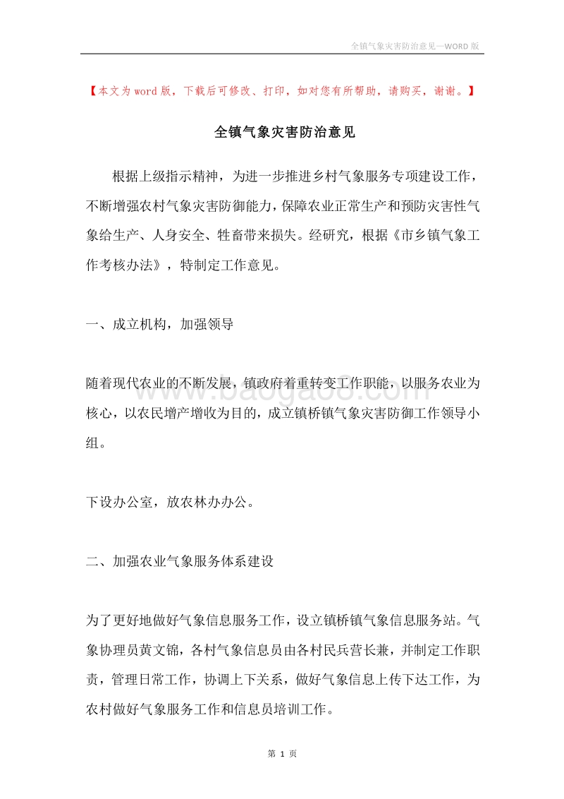 全镇气象灾害防治意见.docx_第1页