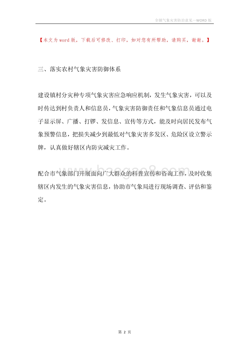 全镇气象灾害防治意见.docx_第2页