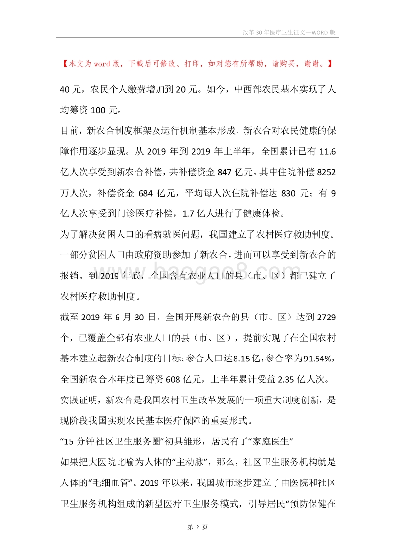 改革30年医疗卫生征文.docx_第2页