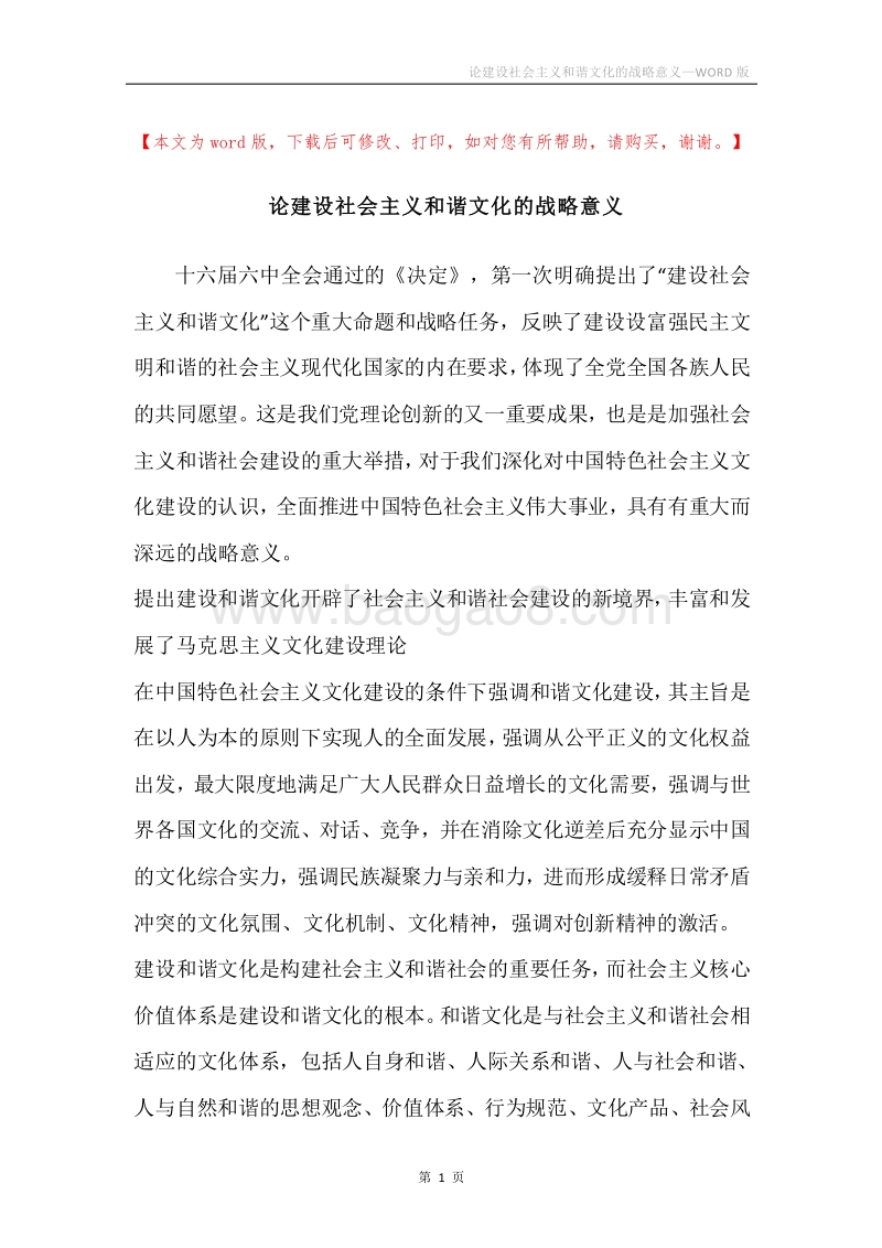 论建设社会主义和谐文化的战略意义.docx_第1页