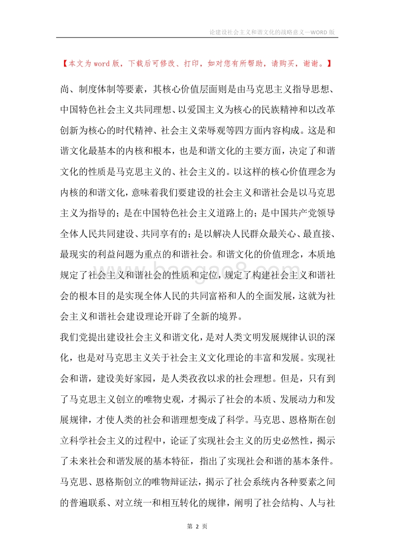 论建设社会主义和谐文化的战略意义.docx_第2页