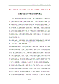 论建设社会主义和谐文化的战略意义.docx