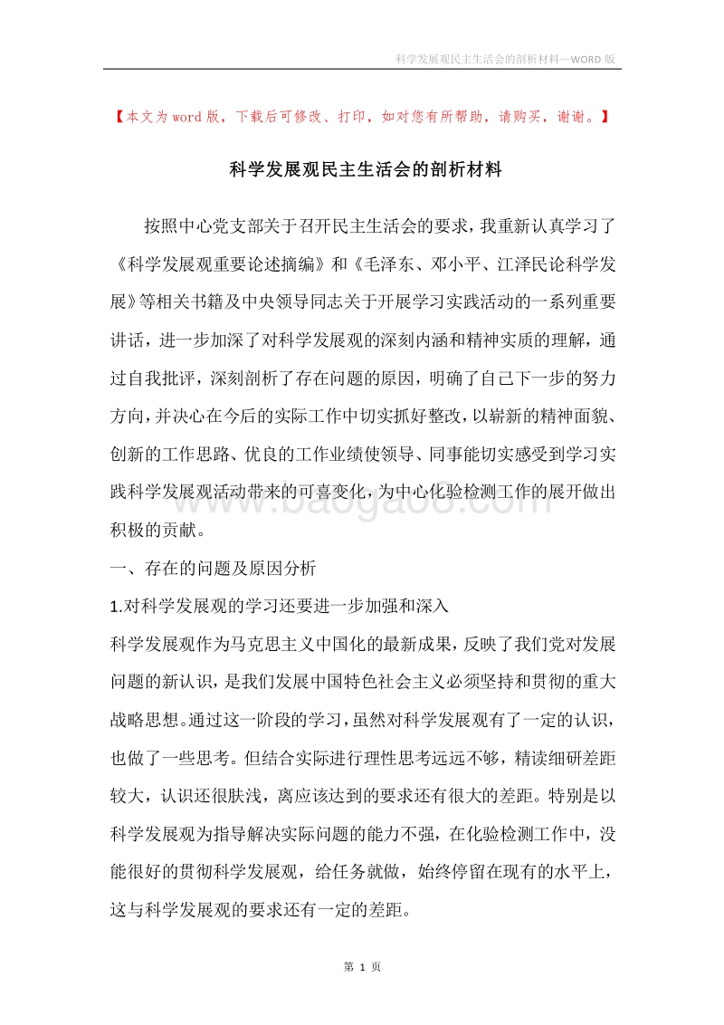 科学发展观民主生活会的剖析材料.docx_第1页