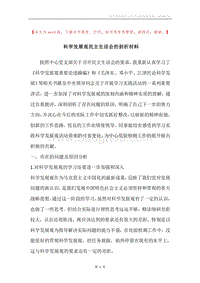 科学发展观民主生活会的剖析材料.docx