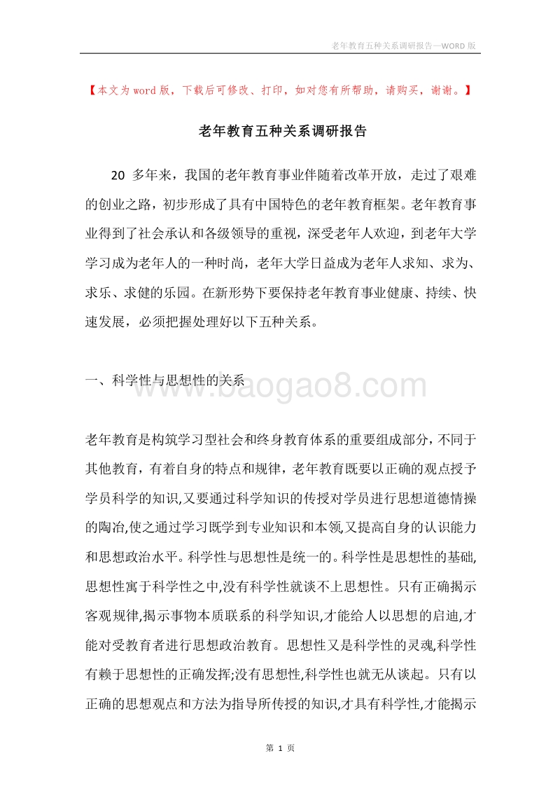 老年教育五种关系调研报告.docx_第1页