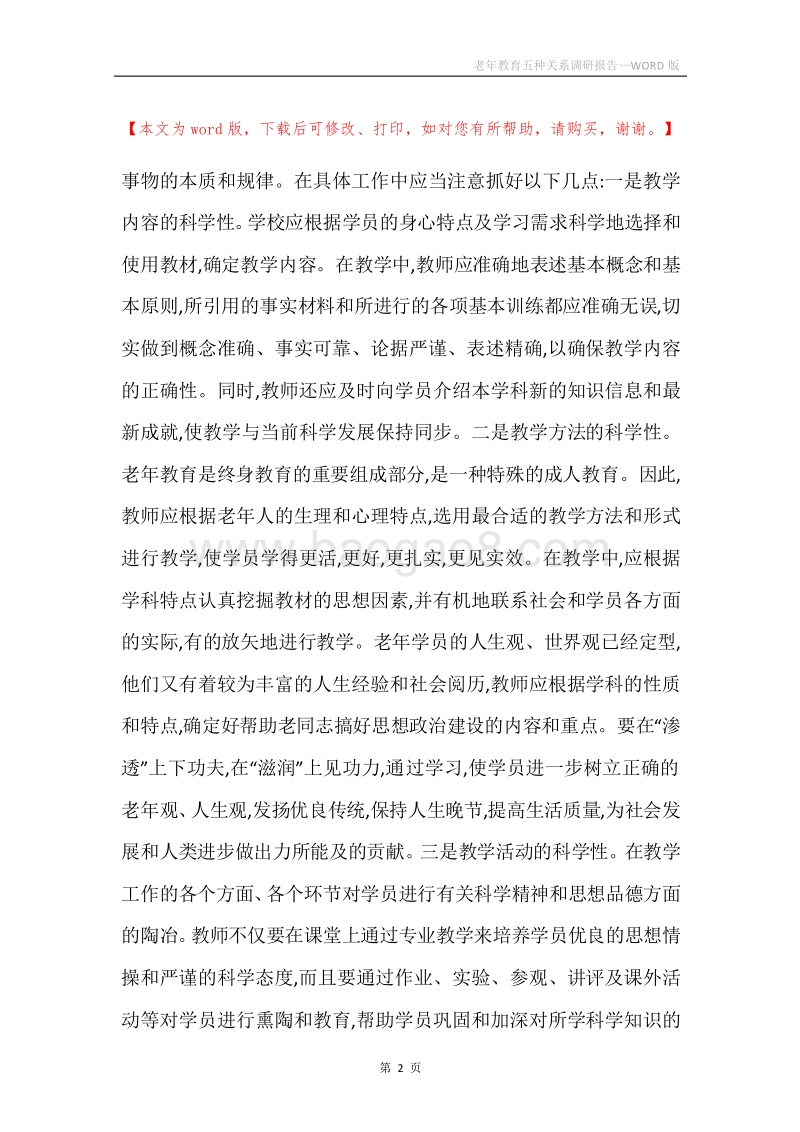 老年教育五种关系调研报告.docx_第2页