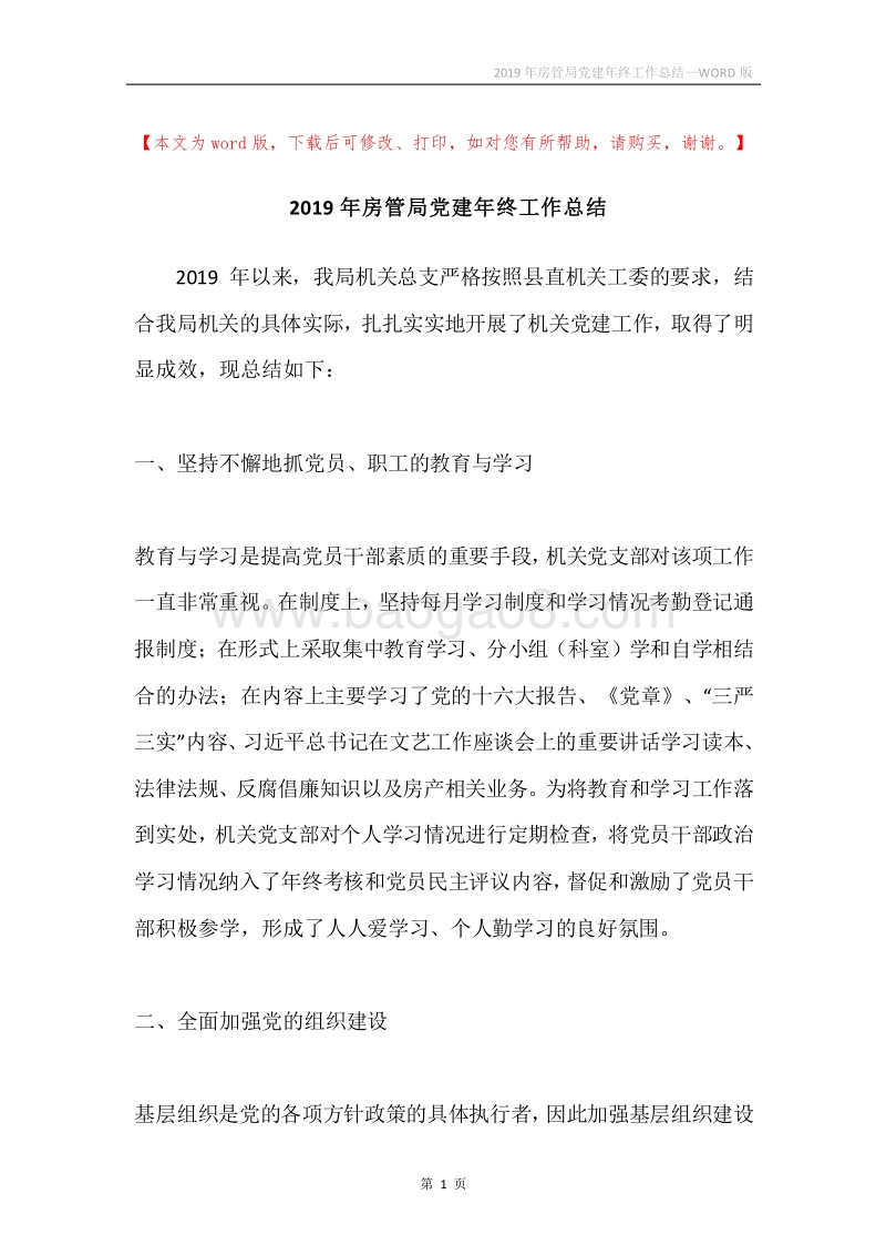 2019年房管局党建年终工作总结.docx_第1页