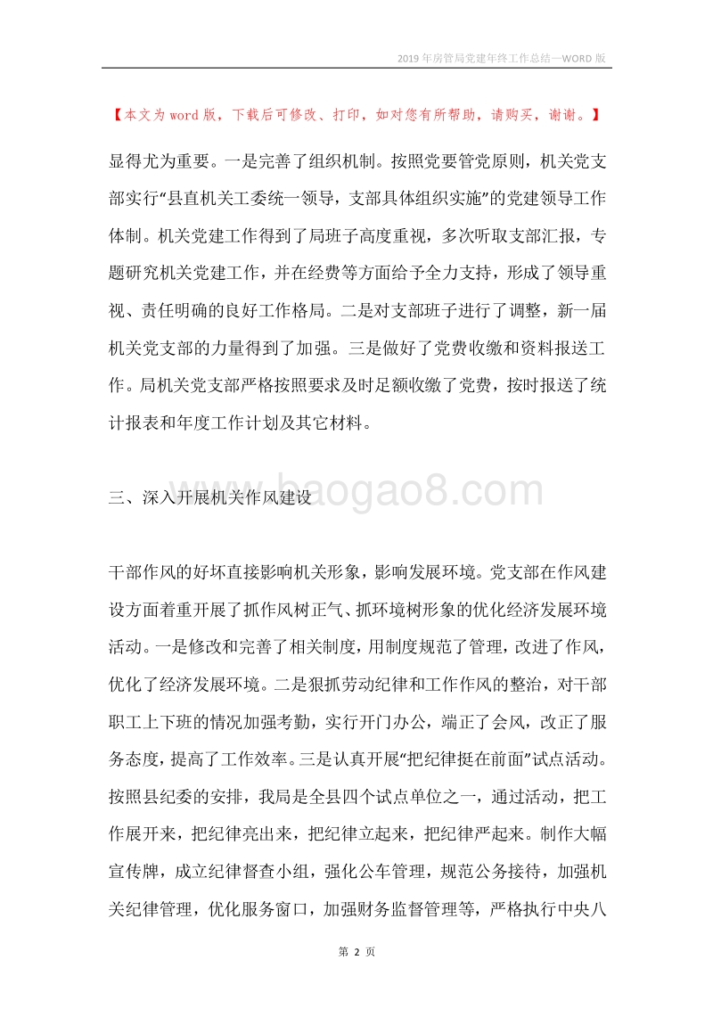 2019年房管局党建年终工作总结.docx_第2页