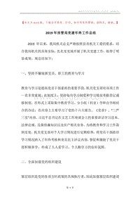 2019年房管局党建年终工作总结.docx