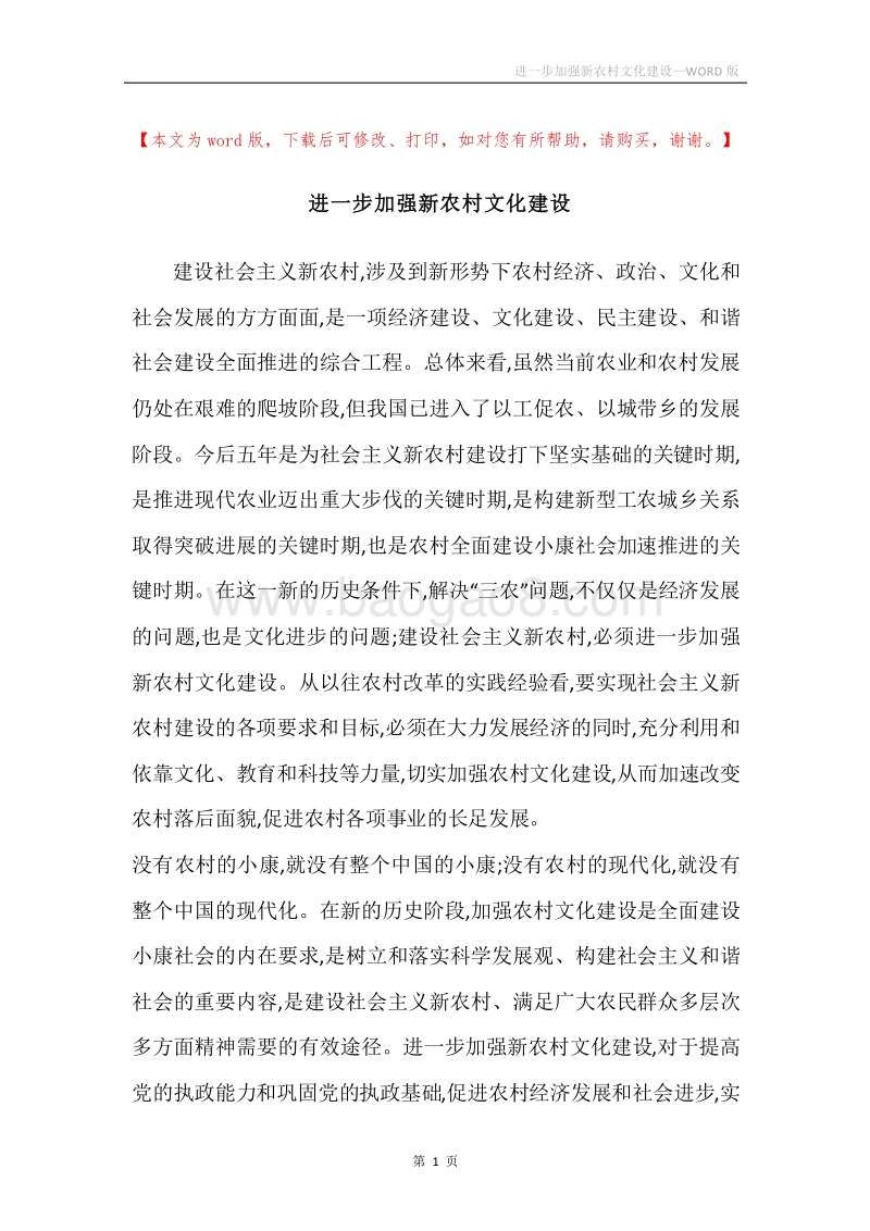进一步加强新农村文化建设.docx_第1页
