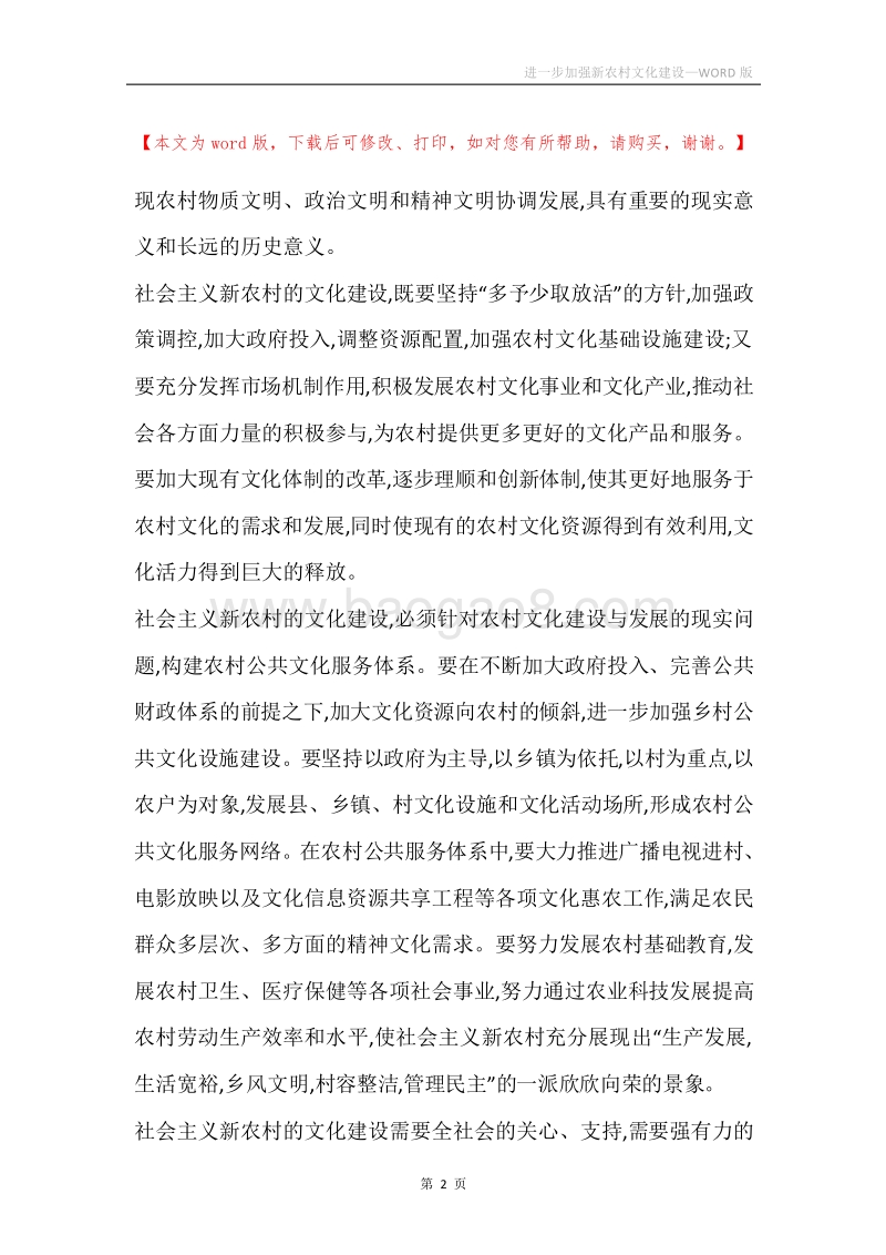 进一步加强新农村文化建设.docx_第2页