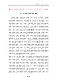进一步加强新农村文化建设.docx