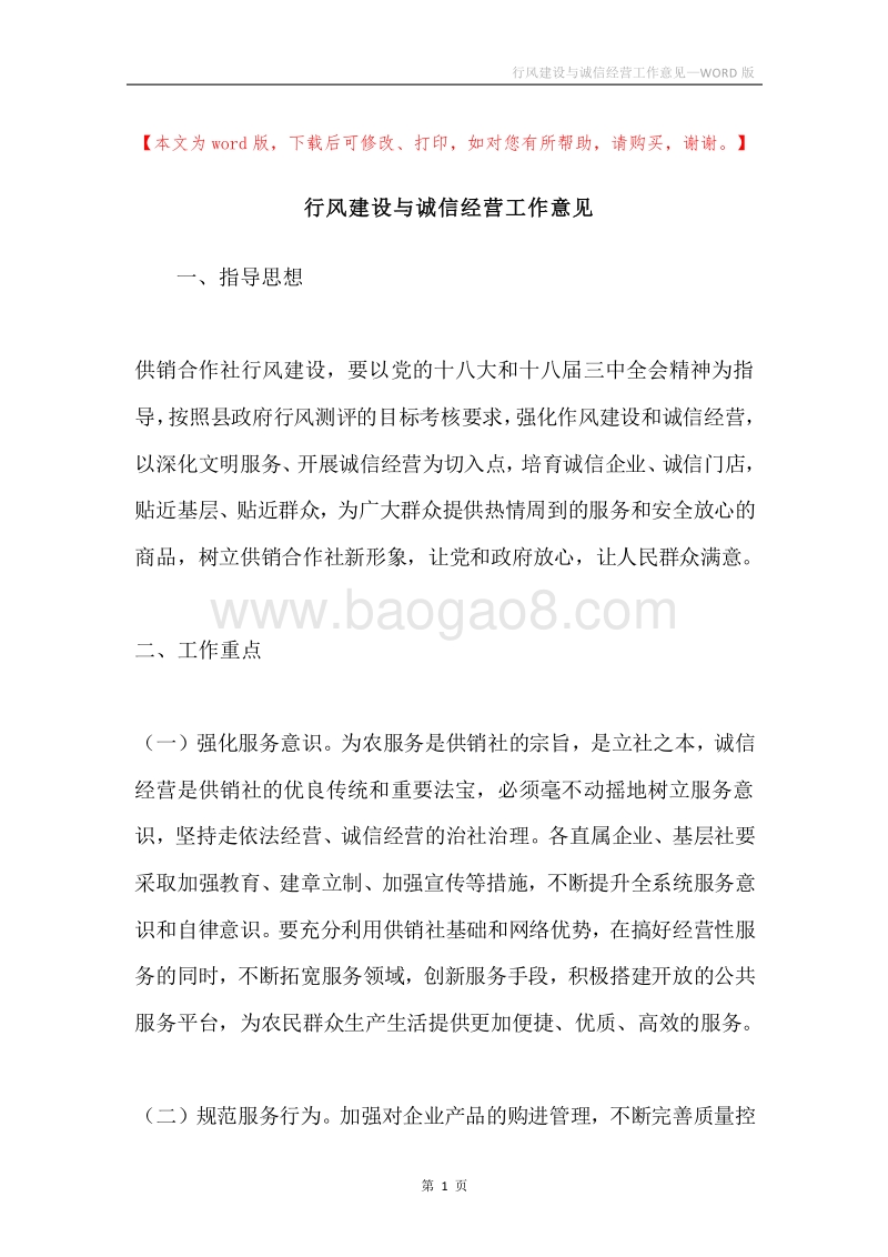行风建设与诚信经营工作意见.docx_第1页