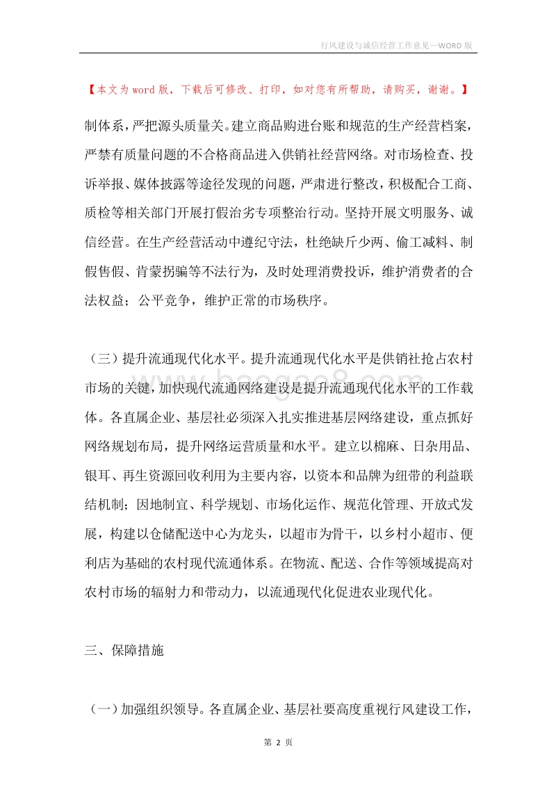 行风建设与诚信经营工作意见.docx_第2页