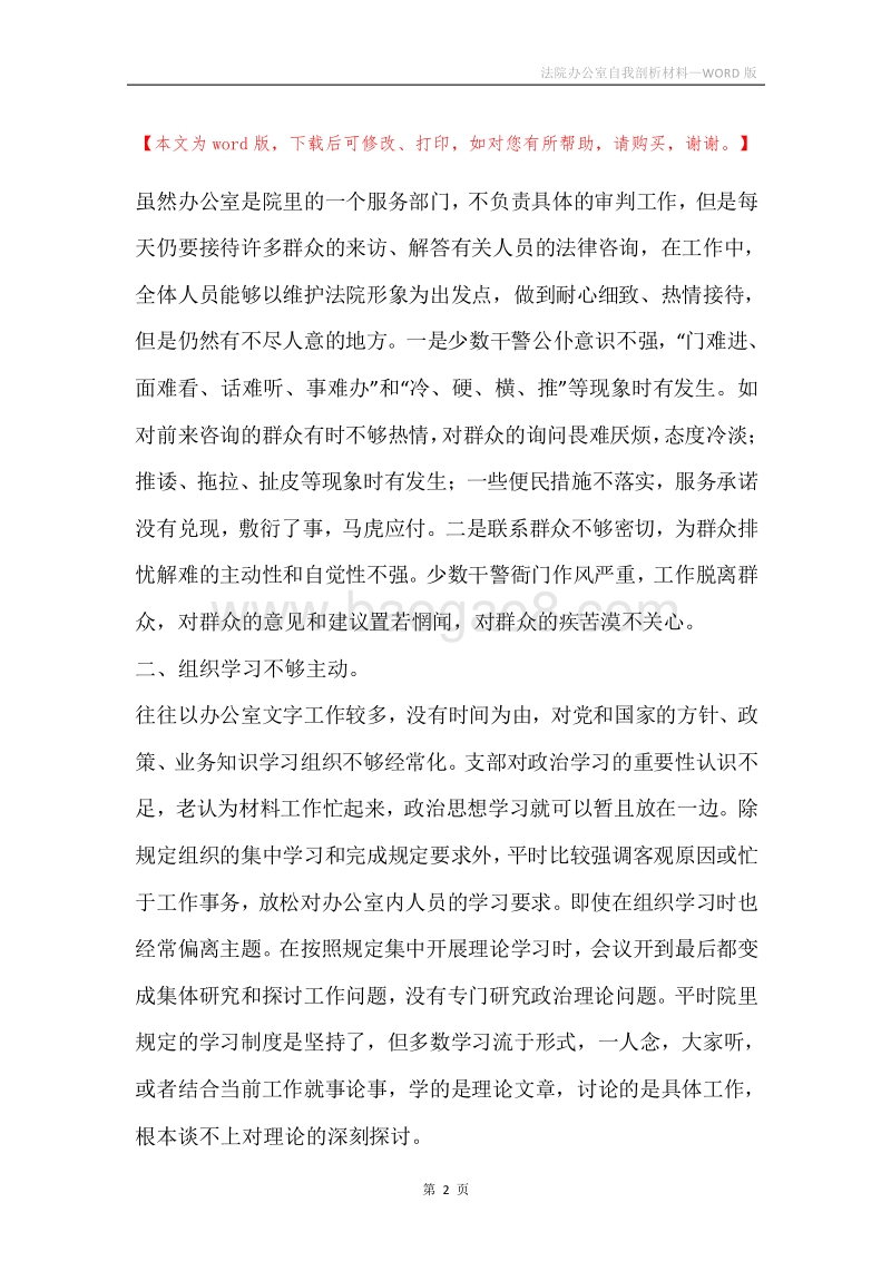 法院办公室自我剖析材料.docx_第2页