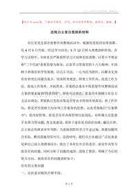 法院办公室自我剖析材料.docx
