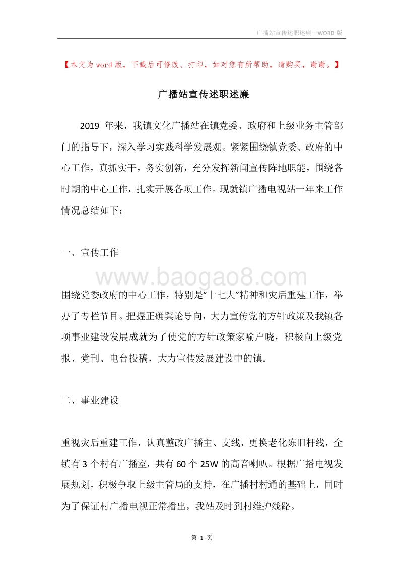 广播站宣传述职述廉.docx_第1页