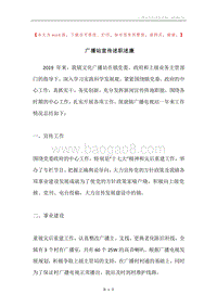 广播站宣传述职述廉.docx