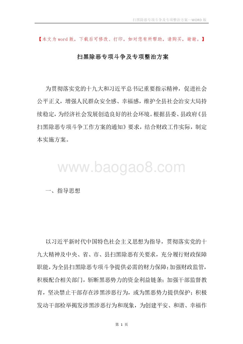 扫黑除恶专项斗争及专项整治方案.docx_第1页