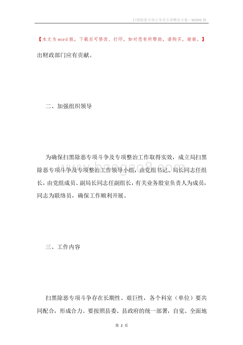 扫黑除恶专项斗争及专项整治方案.docx_第2页
