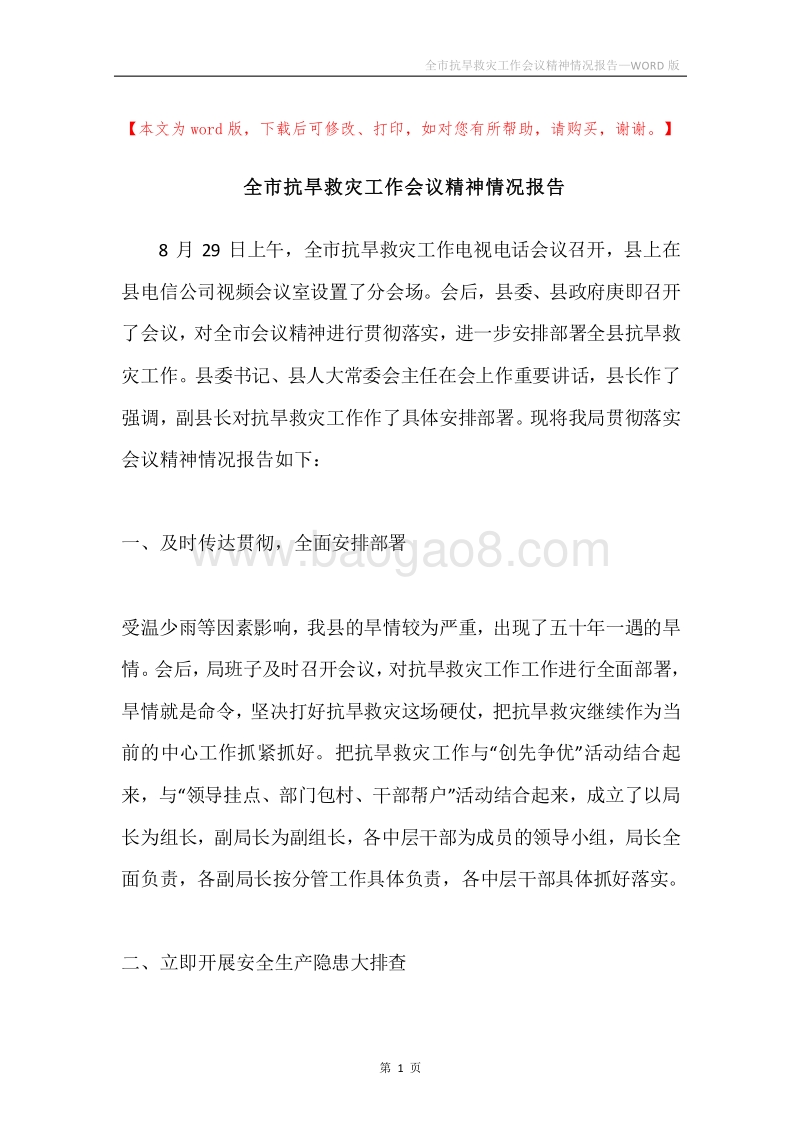 全市抗旱救灾工作会议精神情况报告.docx_第1页