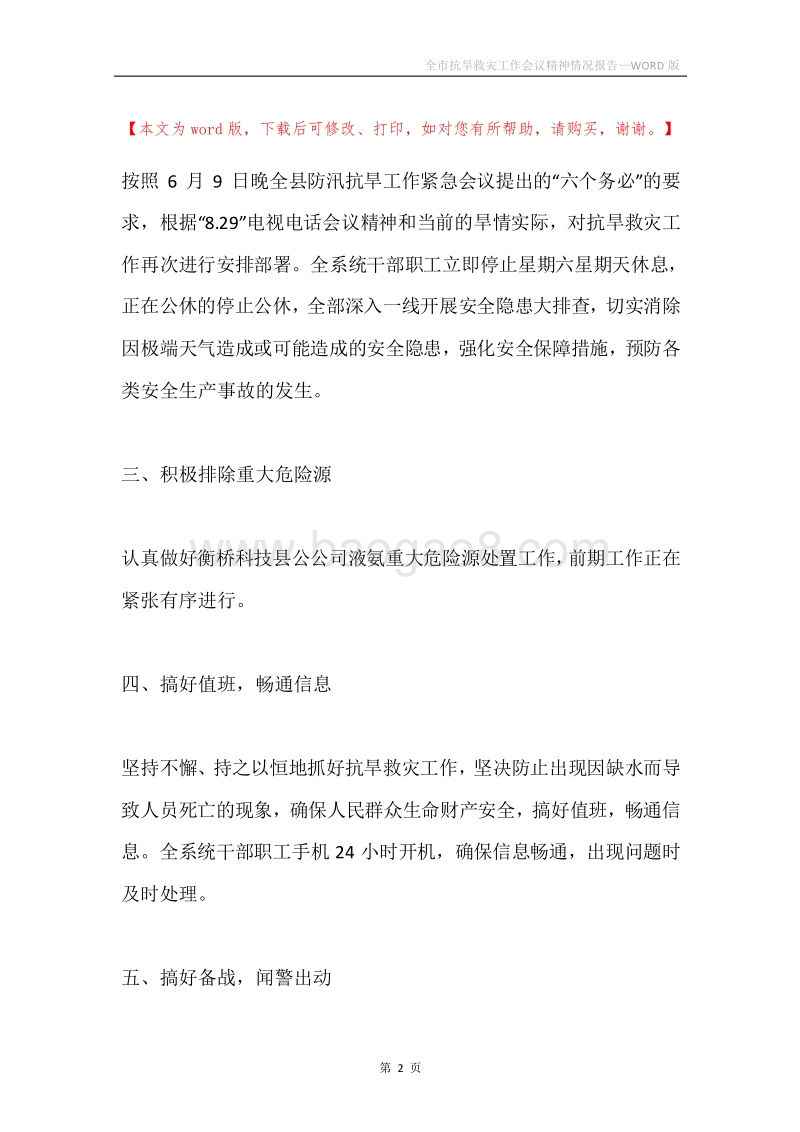 全市抗旱救灾工作会议精神情况报告.docx_第2页