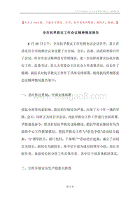 全市抗旱救灾工作会议精神情况报告.docx