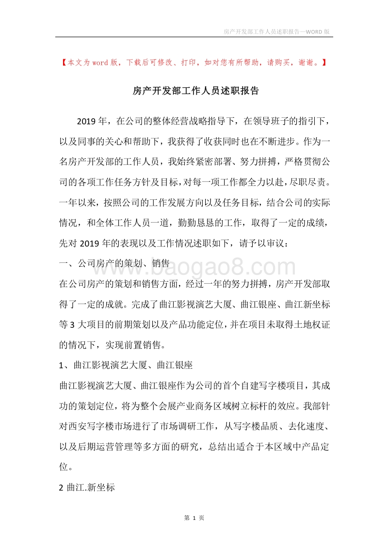 房产开发部工作人员述职报告.docx_第1页