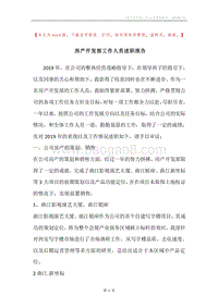 房产开发部工作人员述职报告.docx