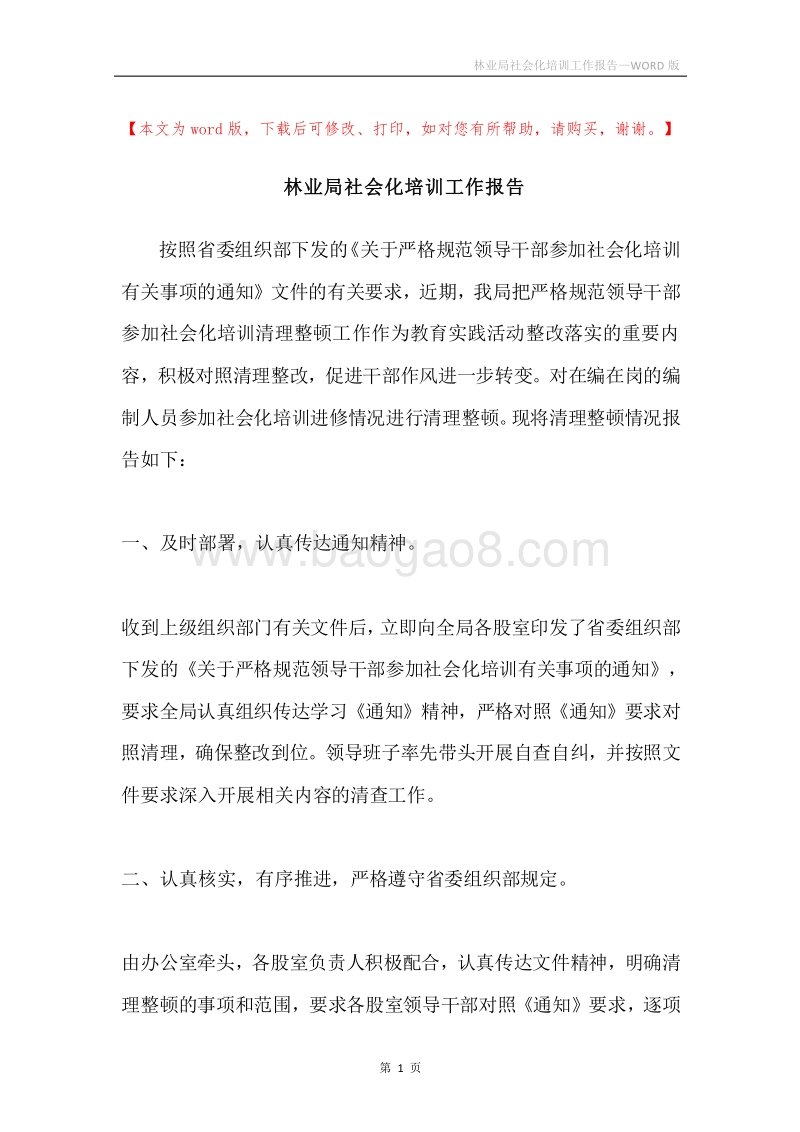 林业局社会化培训工作报告.docx_第1页