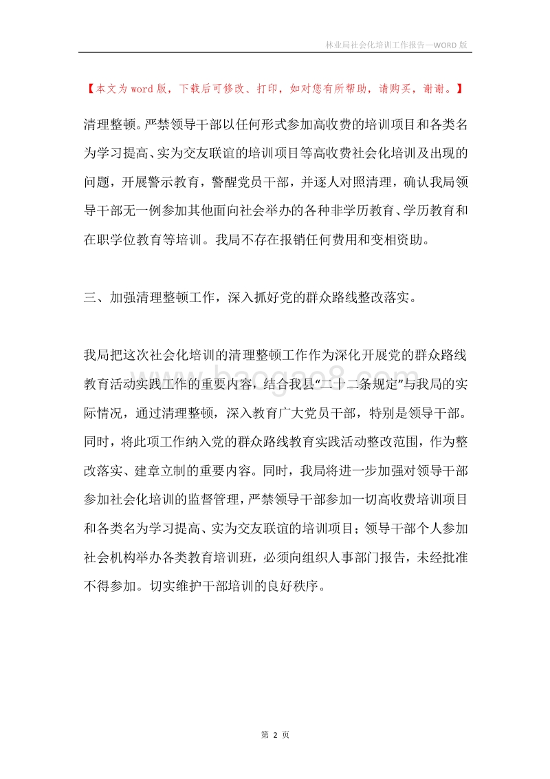 林业局社会化培训工作报告.docx_第2页