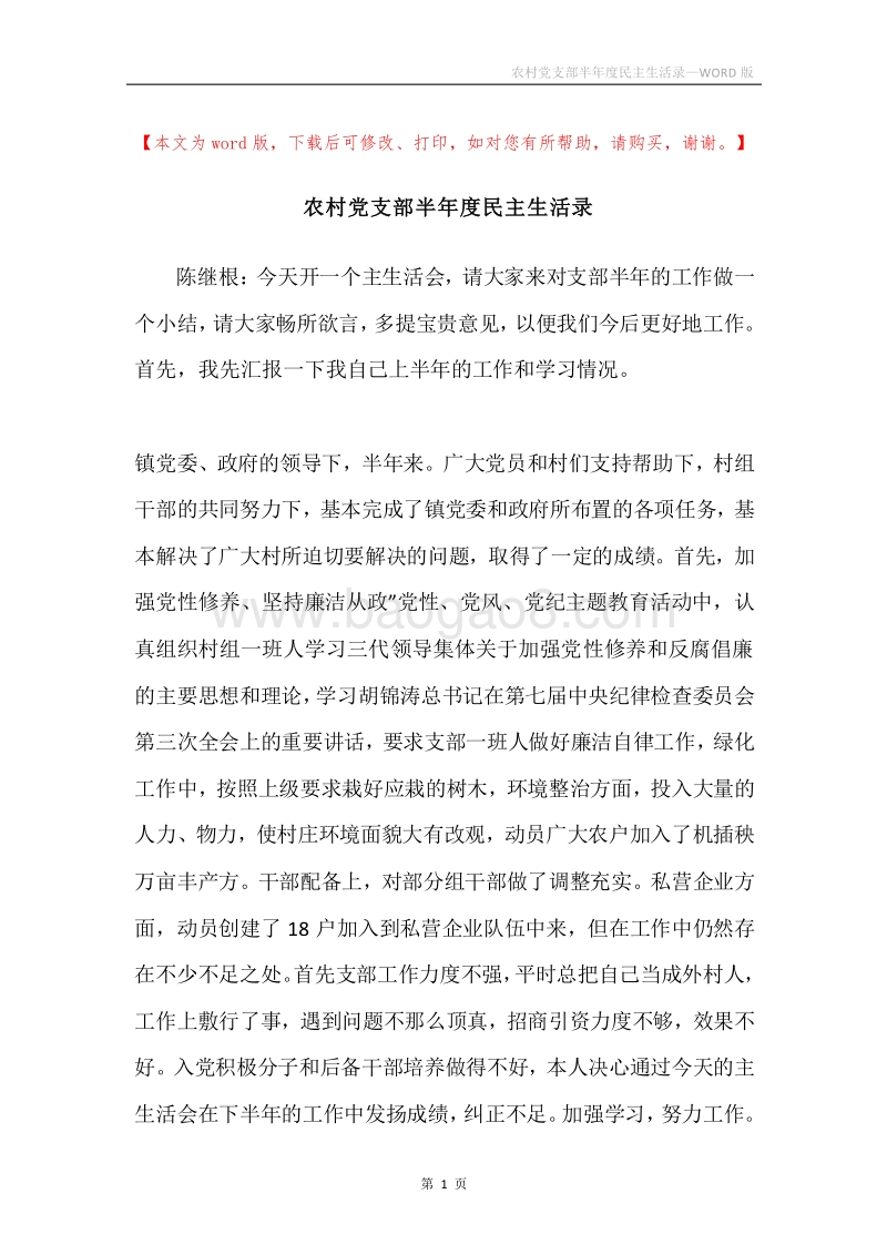 农村党支部半年度民主生活录.docx_第1页