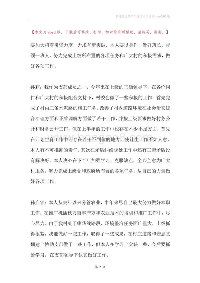 农村党支部半年度民主生活录.docx_第2页