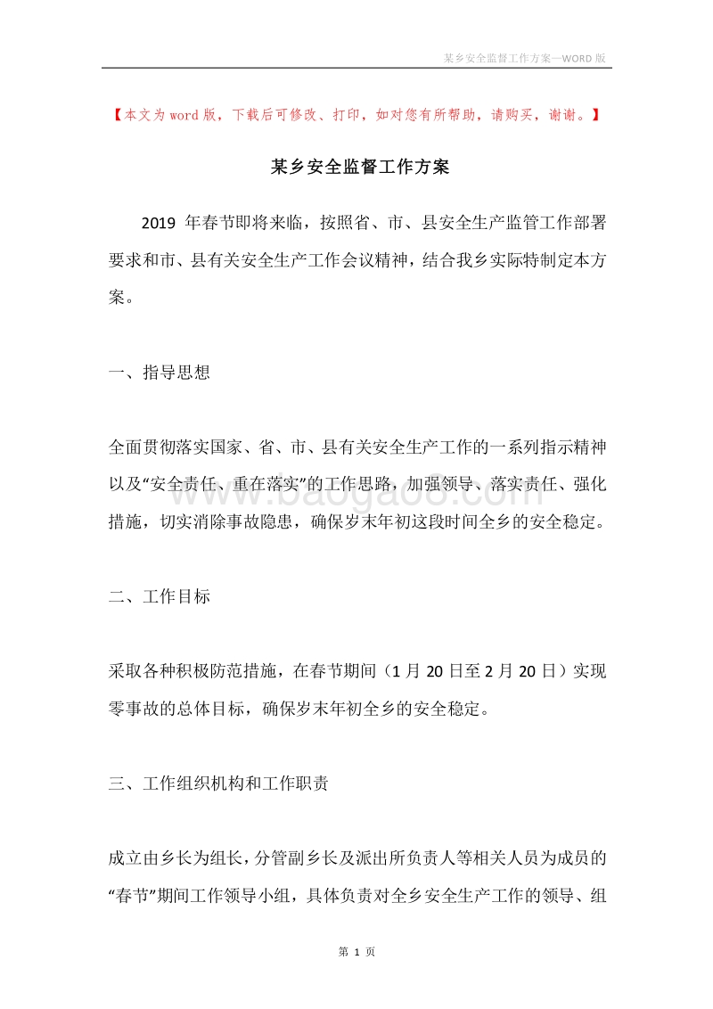 某乡安全监督工作方案.docx_第1页